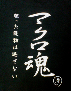 マクロ魂